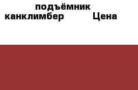   подъёмник  Cканклимбер 5000 › Цена ­ 400 000 - Ленинградская обл., Санкт-Петербург г. Авто » Спецтехника   . Ленинградская обл.